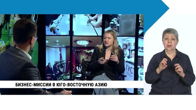 Бизнес-миссии в Юго-Восточную Азию / с сурдопереводом