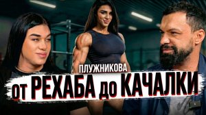 ХЕЙТ, ТЕСТОСТЕРОН и ЗАВИСИМОСТЬ. От Веществ до Спорта! Дарья Плужникова (2)