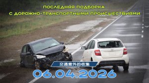 Последняя подборка ДТП 06.04.2026