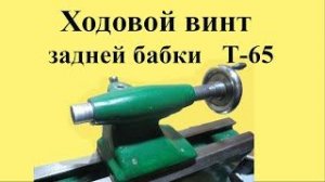 Часовой токарный станок Т-65. Изготовление ХОДОВОГО ВИНТА задней бабки (ЮТУБ 17 апр. 2022 )