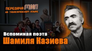 «Мил». Вспоминая поэта Шамиля Казиева