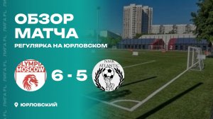 Олимпия 6 - 5 NMK Atlantic, обзор матча