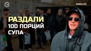 Волонтеры раздали 100 порций супа и 20 килограммов апельсинов нуждающимся людям в Москве