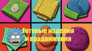 Готовые изделия и продвижения Март 2026г