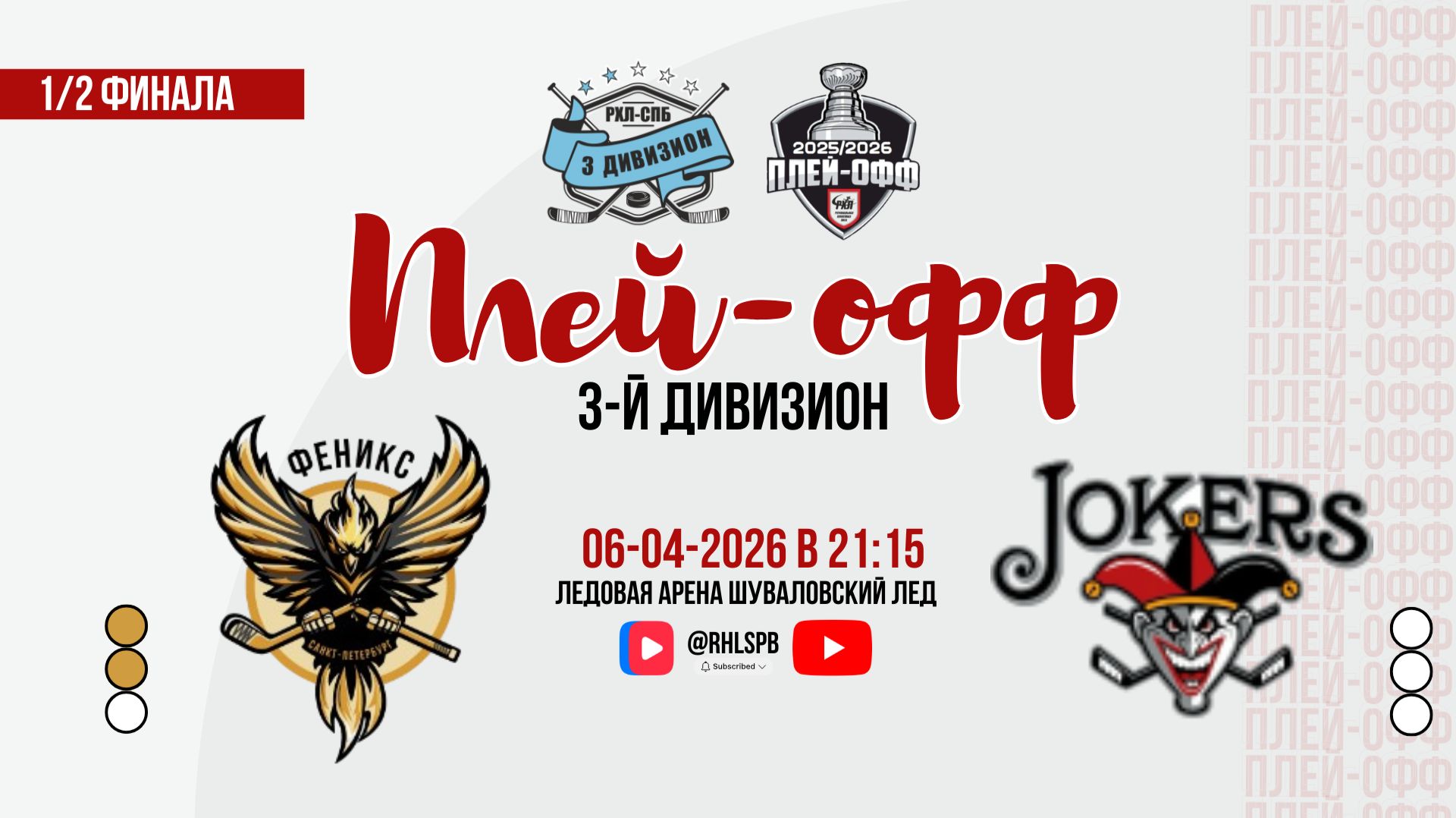 ХК «Феникс» - ХК «Jokers» | 06.04.2026