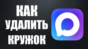Как удалить кружок в максе
