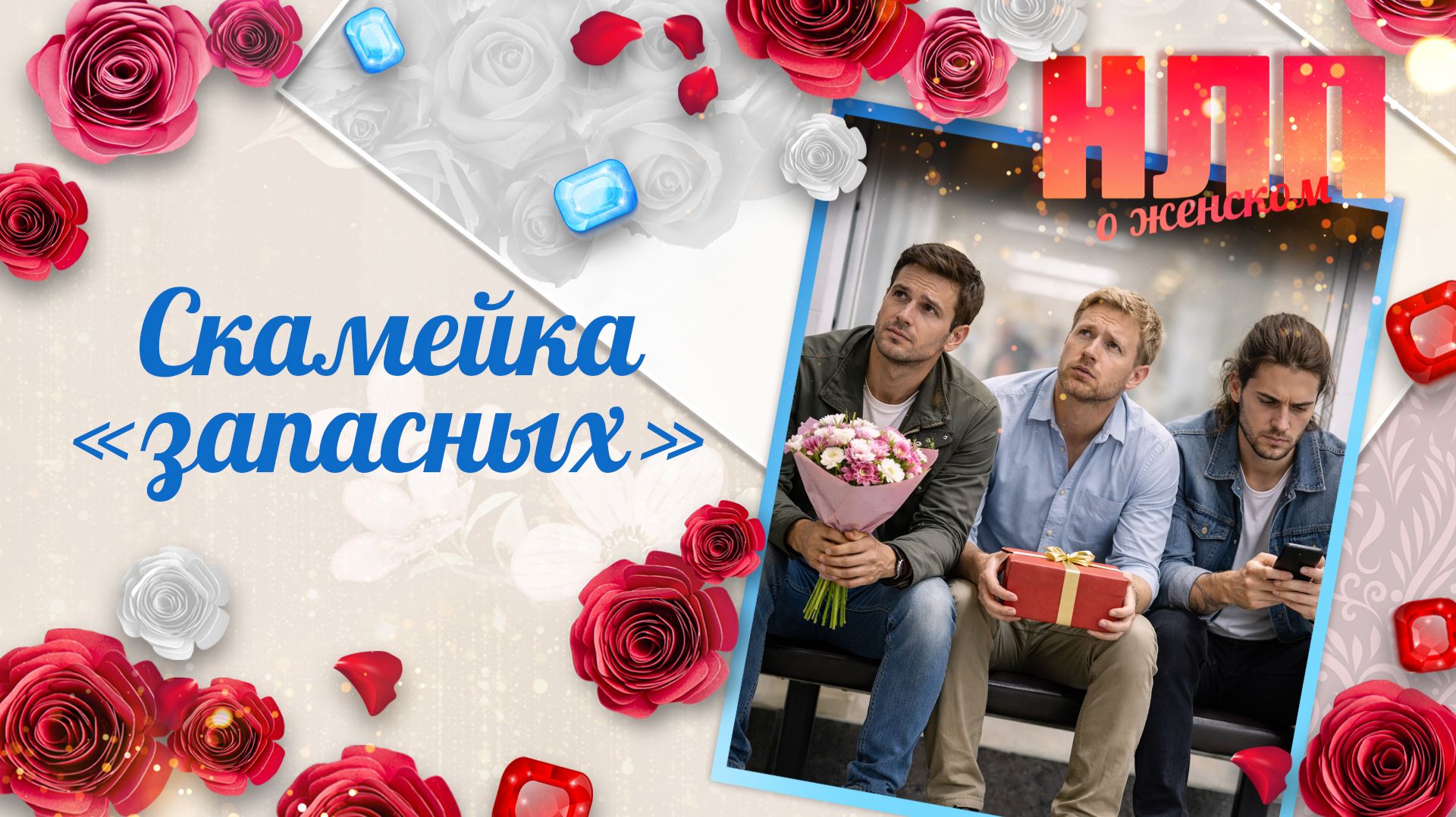 Зачем коллекционировать ухажёров? | НЛП. О женском (2026)