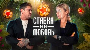 #ХочуВСтавкуНаЛюбовь 😍 Сергей и Настя🖤