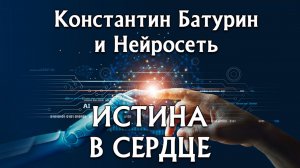 Премьера песни 2026. ИСТИНА В СЕРДЦЕ - Константин Батурин и Нейросеть