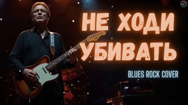 НЕ ХОДИ УБИВАТЬ — Владимир Высоцкий _ Blues Rock (2026)
