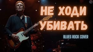 НЕ ХОДИ УБИВАТЬ — Владимир Высоцкий _ Blues Rock (2026)