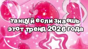 Танцуй если знаешь этот тренд 2026 года