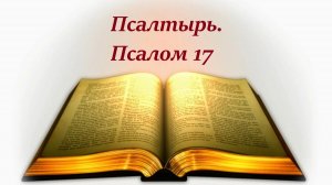 Библия. Псалом 17 с музыкальным оформлением