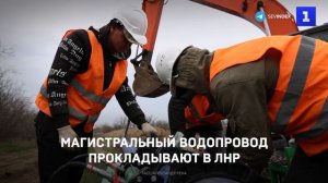 Магистральный водопровод прокладывают в Луганской Народной Республике