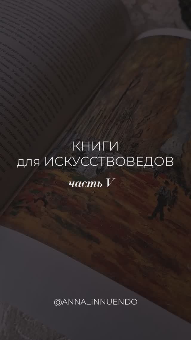 Книги для искусствоведов. Часть V