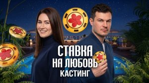 Андрей и Катя #ХочуВСтавкуНаЛюбовь