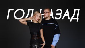 NANSI & SIDOROV, JANAGA - Год назад (Cover Version)