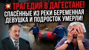 💥 ТРАГЕДИЯ В ДАГЕСТАНЕ! СПАСЁННЫЕ ИЗ РЕКИ БЕРЕМЕННАЯ ДЕВУШКА И ПОДРОСТОК УМЕРЛИ!