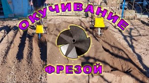 Самодельные Фрезы для окучивания картофеля. Испытание. Как электрокультиватором  окучить картошку.