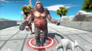 АРБС животные с пришельцами проходят полосу разных видов воинов обезьян динозавров мутантов битва