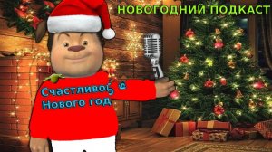 НОВОГОДНИЙ ПОДКАСТ ОТ ТИМОХИ PLAY