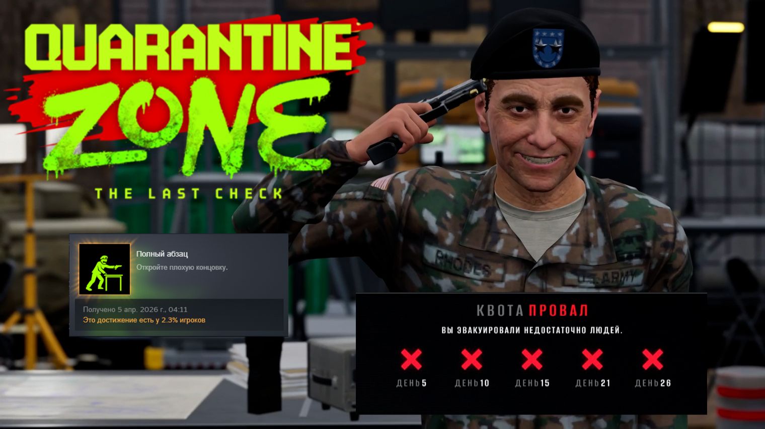 ПЛОХАЯ КОНЦОВКА ※ Quarantine Zone: The Last Check #9