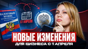 Налоговая реформа 2026 и новые изменения с 1 апреля.