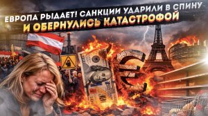 "ЭТО ТРАГЕДИЯ!": экс-министр Греции признал провал санкций. А Австрия уже митингует против США
