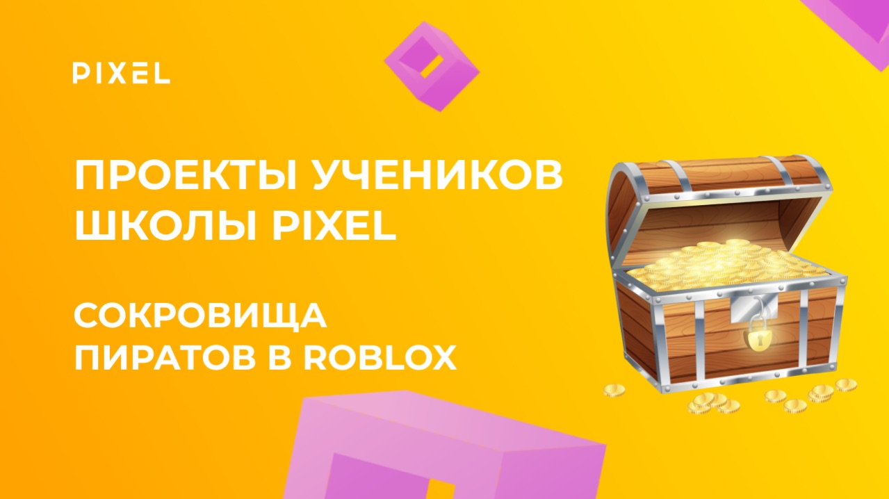 Проект Есения Рыбакова | Сокровища пиратов в Roblox | Школа программирования PIXEL