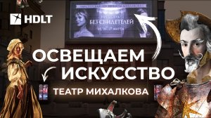 Театр Михалкова в новом LED-свете | HD LED TECH