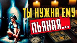 Он совсем слетел с катушек Его тайные мысли о Вас! ❤️ таро расклад  ❤️ онлайн гадание