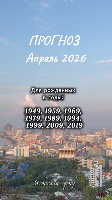 9 Прогноз по году рождения. Апрель 2026