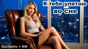 К тебе улетаю во сне - Garikello