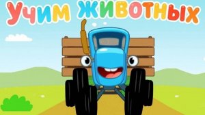 Синий трактор. Сборник игр. Играем в игру "Синий трактор". Детская познавательная игра.