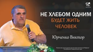 05.04.2026 (Юрченко В.В.) Не хлебом одним будет жить человек.