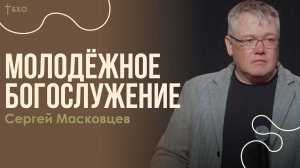 Сергей Масковцев | Братская Христианская Община | 5 Апреля