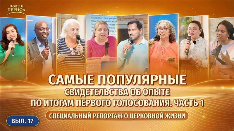 Вып. 17 . Самые популярные свидетельства об опыте по итогам первого голосования. Часть 1