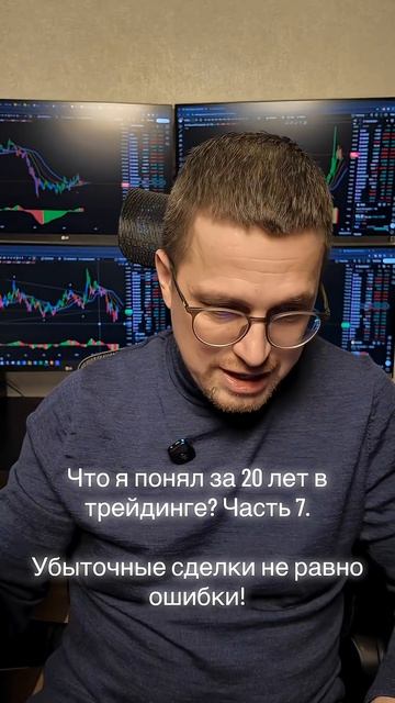 Что я понял за 20 лет в трейдинге? Часть 7.