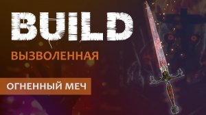 Warhammer Vermintide 2: Вызволенная | Билд через Огненный клинок | Патч 6.10.0 | Катаклизм
