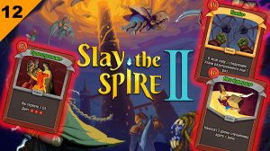 Отличное комбо   |   Slay the Spire 2   |   #12