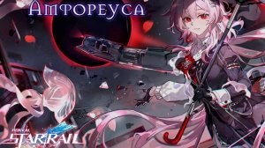 Honkai Star Rail  - игрофильм  Амфореуса на русском