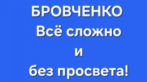 Бровченко/Последние новости.