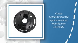Сопло электрического краскопульта Hanskonner HSG9680