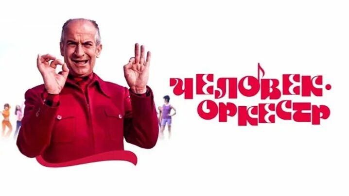 Человек-оркестр  1970