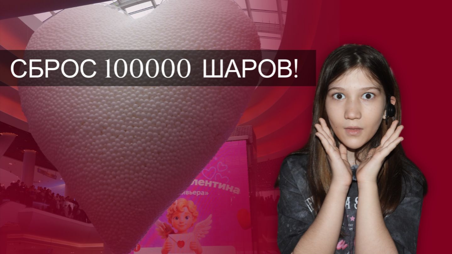 Сброс шаров в ТРЦ Ривьера 14.02.2026