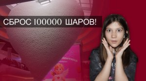 Сброс шаров в ТРЦ "Ривьера" 14.02.2026