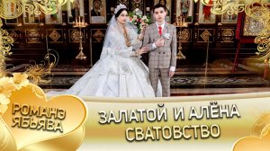 Залатой и Алёна! Лэл о Пэтя о Тагар! Одэл о Пэтя о Микущенко! Сватовство!