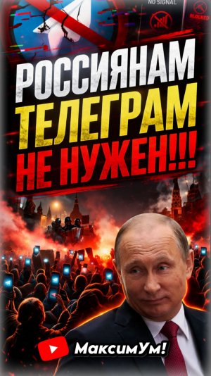 Россия на грани раскола?! ⛔️ Как будут «шатать режим» на фоне отключения мессенджеров
