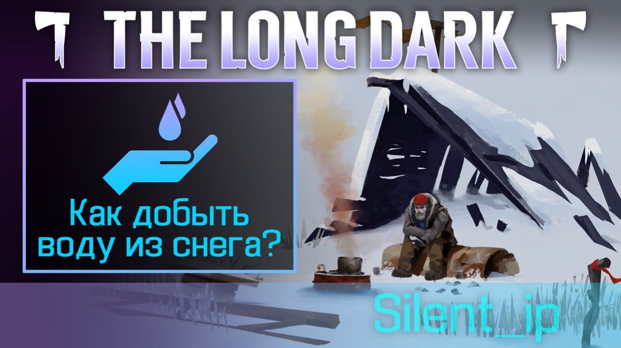 The Long Dark: Как добыть воду из снега?