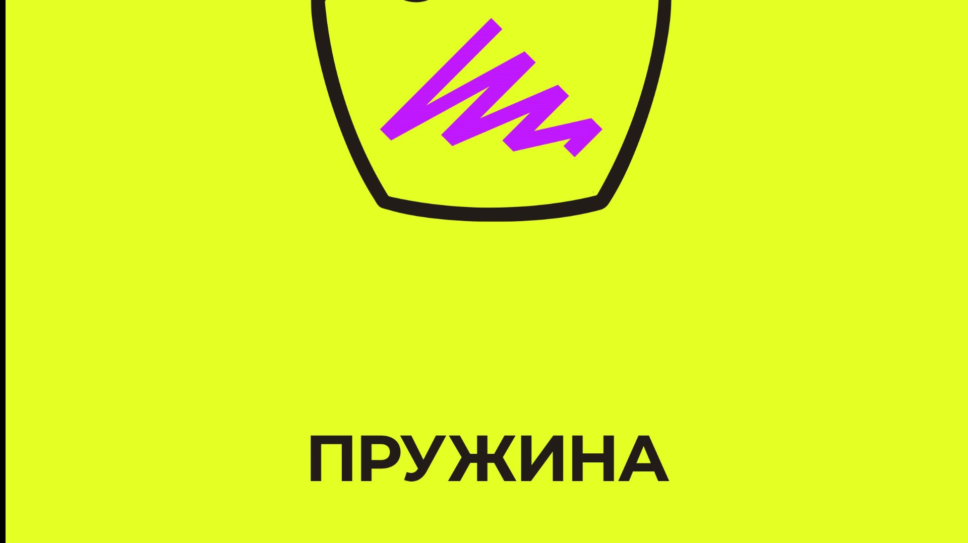 Крутой поворот в жизни героя книги Татьяны Чекасиной Пружина